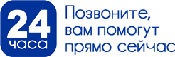 Позвоните, вам помогут прямо сейчас